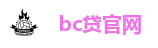 bc贷官网